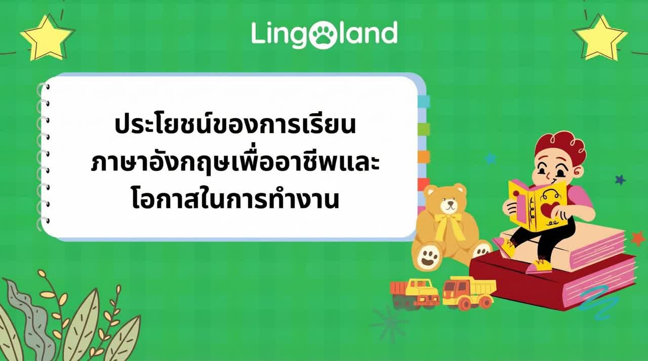 ประโยชน์ของการเรียนภาษาอังกฤษต่อโอกาสทางอาชีพและการหางาน