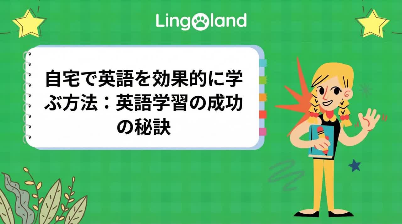 自宅で効果的に英語を学ぶ方法: 英語学習を成功させる秘訣。