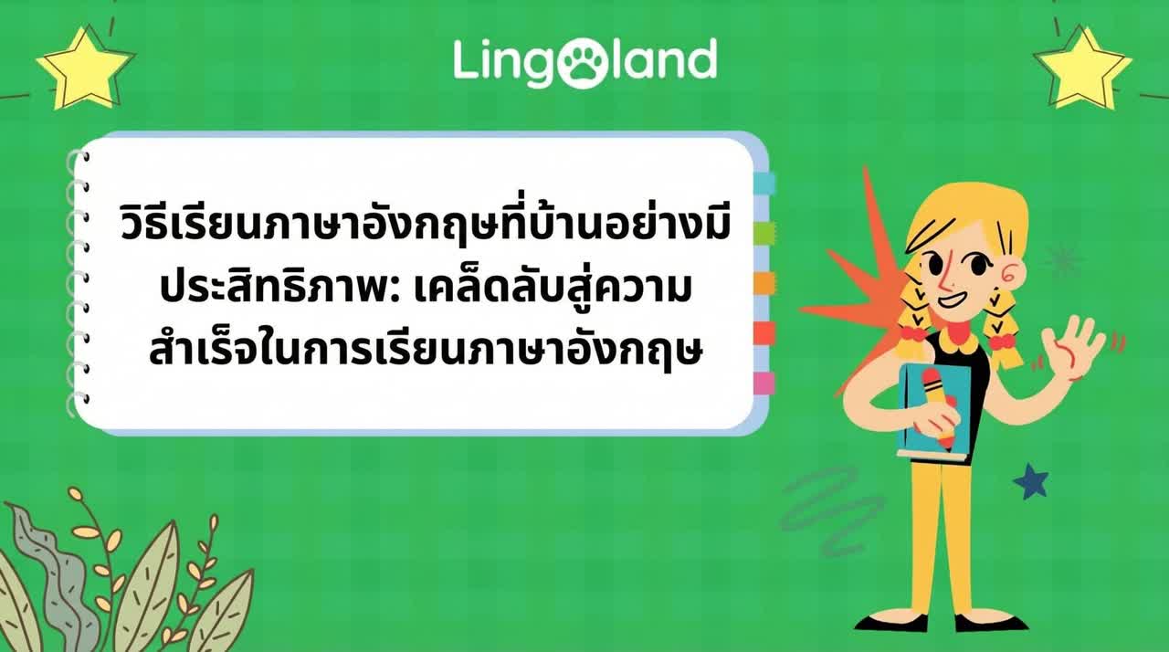 วิธีเรียนภาษาอังกฤษอย่างมีประสิทธิภาพที่บ้าน: เคล็ดลับสู่ความสำเร็จในการเรียนภาษาอังกฤษ