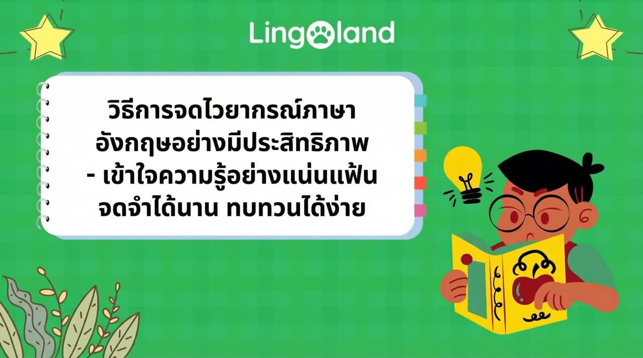 วิธีจดบันทึกไวยากรณ์ภาษาอังกฤษอย่างมีประสิทธิภาพ - เรียนรู้ได้อย่างเชี่ยวชาญ จดจำได้นาน และทบทวนได้ง่าย