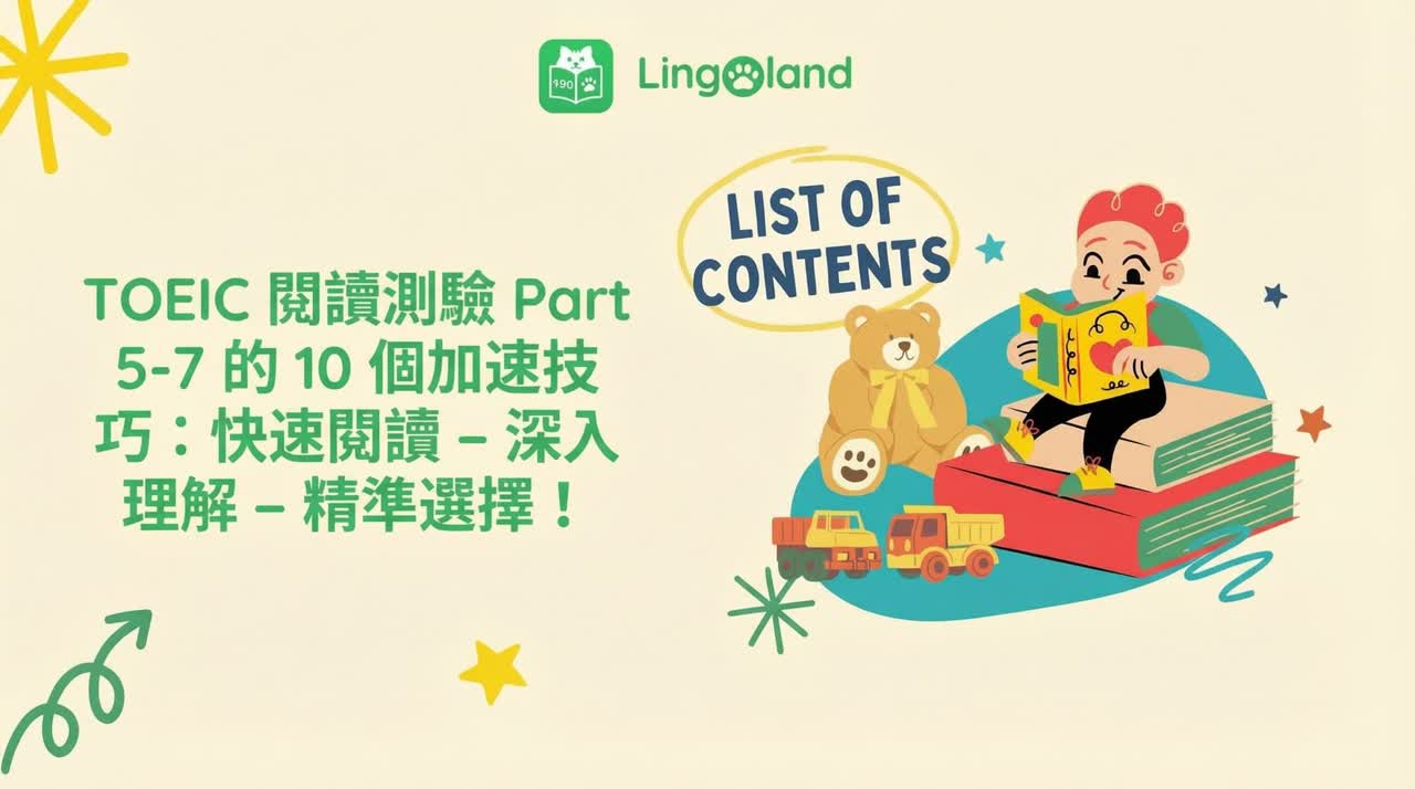 提升托業閱讀能力的10個技巧（第5-7部分）：快速閱讀 – 透徹理解 – 選出正確答案