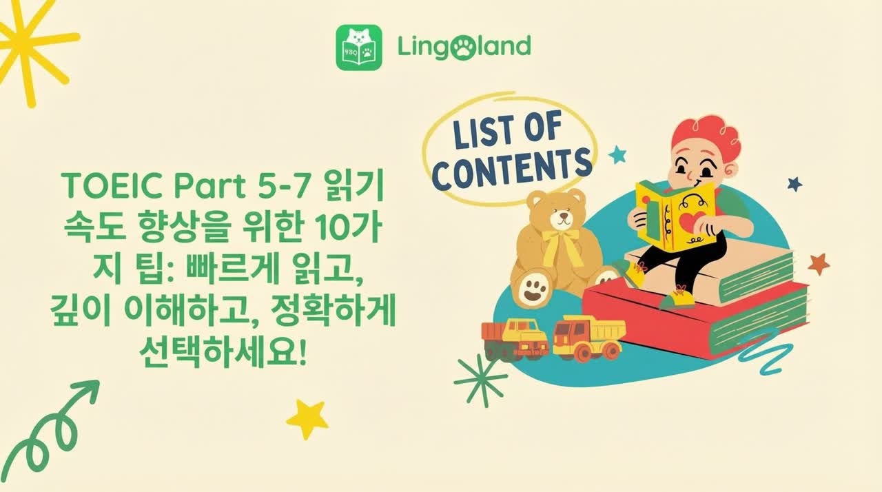 TOEIC 읽기 실력 향상을 위한 10가지 팁 5~7부: 빠르게 읽고, 완벽하게 이해하고, 정답을 고르세요