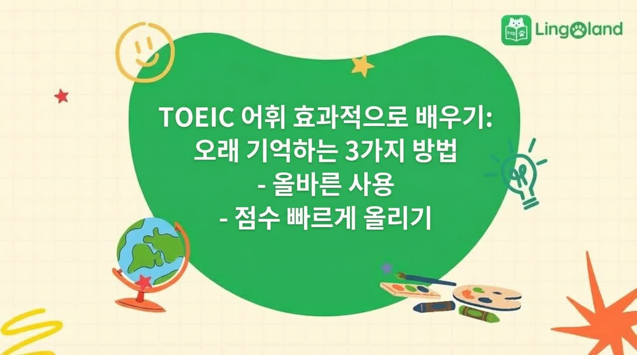 TOEIC 어휘 학습을 효과적으로 하는 3가지 방법: 어휘를 기억하고, 올바르게 사용하고, 점수를 빠르게 높이는 데 도움이 됩니다.