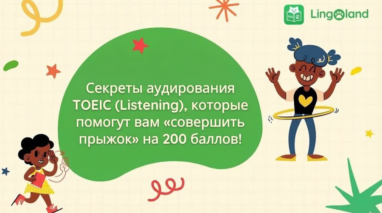 Секреты улучшения навыков аудирования в TOEIC, которые помогут повысить ваш балл на 200 пунктов.