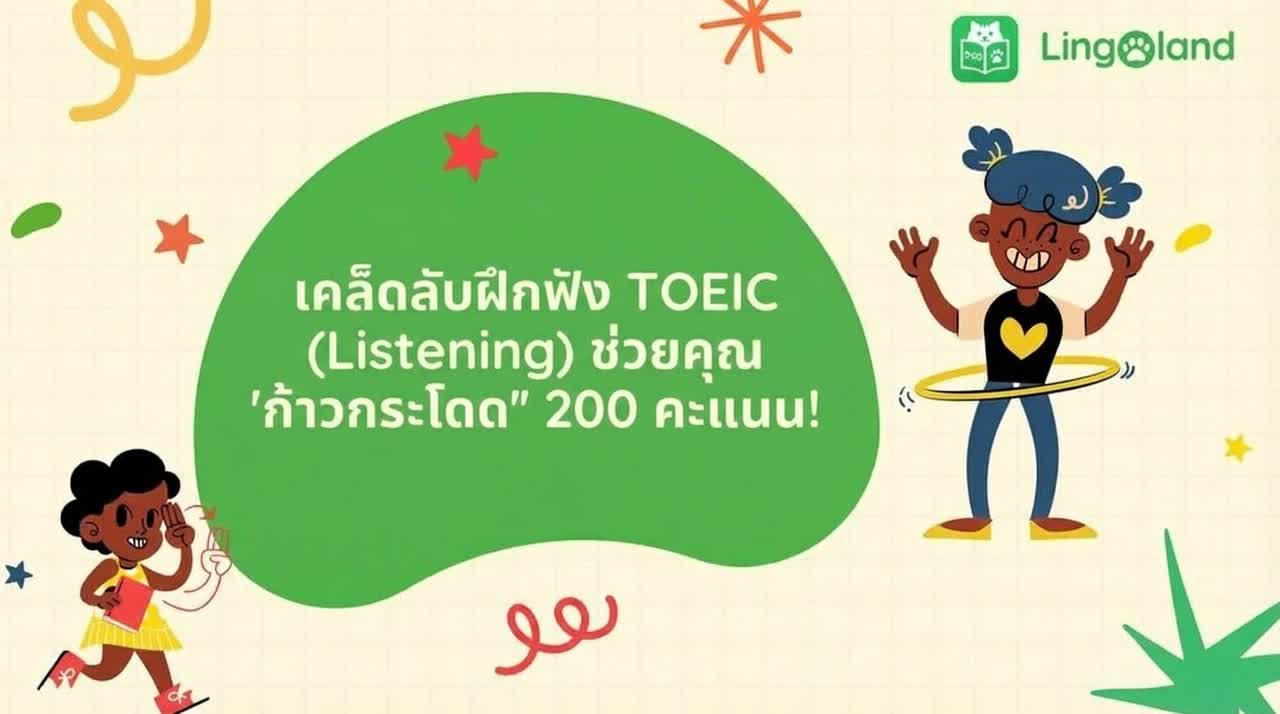 เคล็ดลับในการพัฒนาทักษะการฟัง TOEIC เพื่อเพิ่มคะแนนของคุณให้สูงขึ้น 200 คะแนน