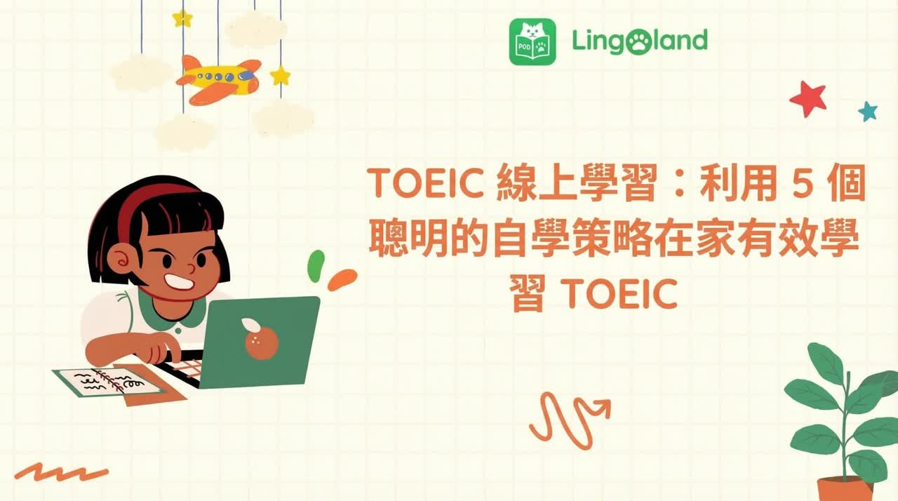 TOEIC 線上學習：在家高效學習 TOEIC，掌握 5 種智慧自學策略。