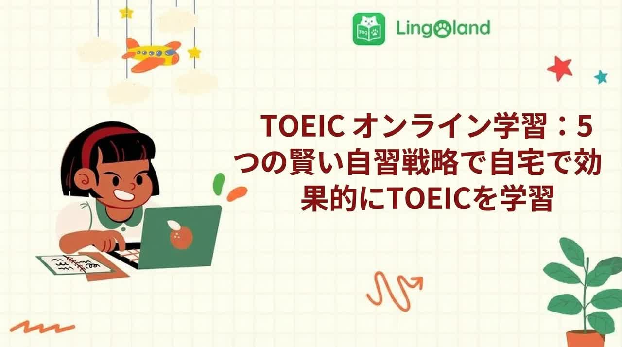 TOEIC オンライン学習: 5 つのスマートな自習戦略で自宅で効果的に TOEIC を学習します。