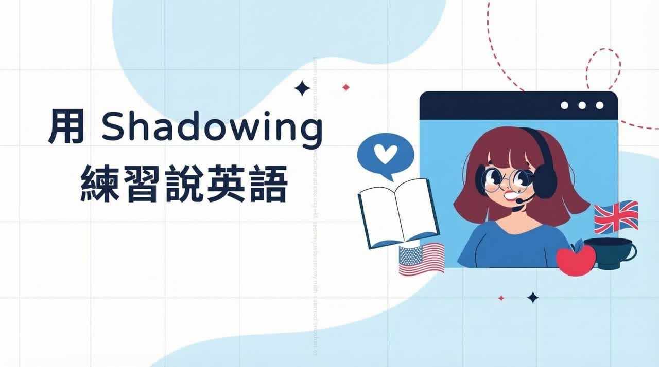 2025年最有效的影片跟拍練習網站推薦