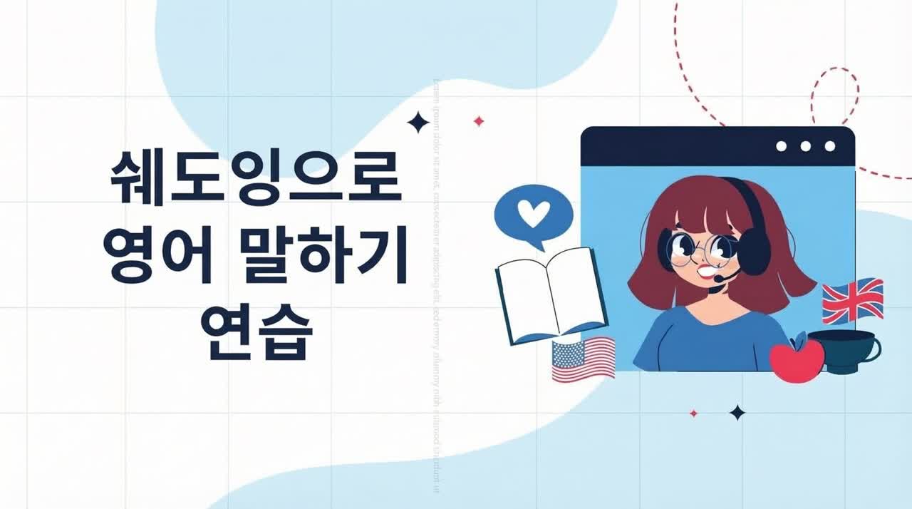 2025년 효과적인 비디오 섀도잉 연습을 위한 최고의 웹사이트
