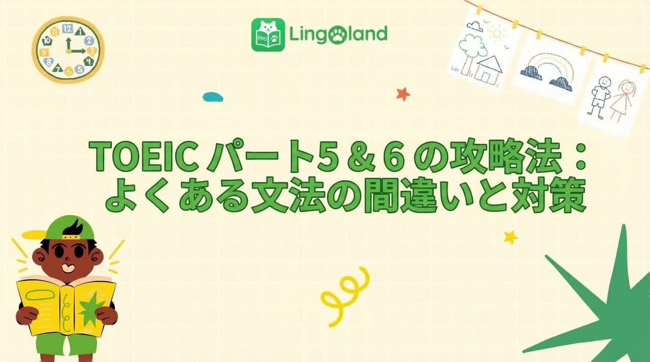 TOEICパート5＆6受験戦略：よくある文法の落とし穴とその対処法