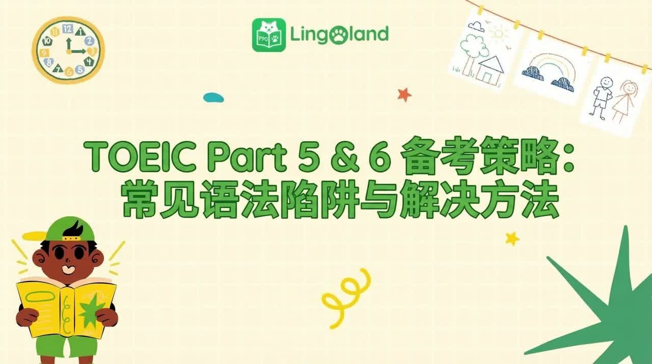 TOEIC考试第五部分和第六部分应试策略：常见语法陷阱及应对方法