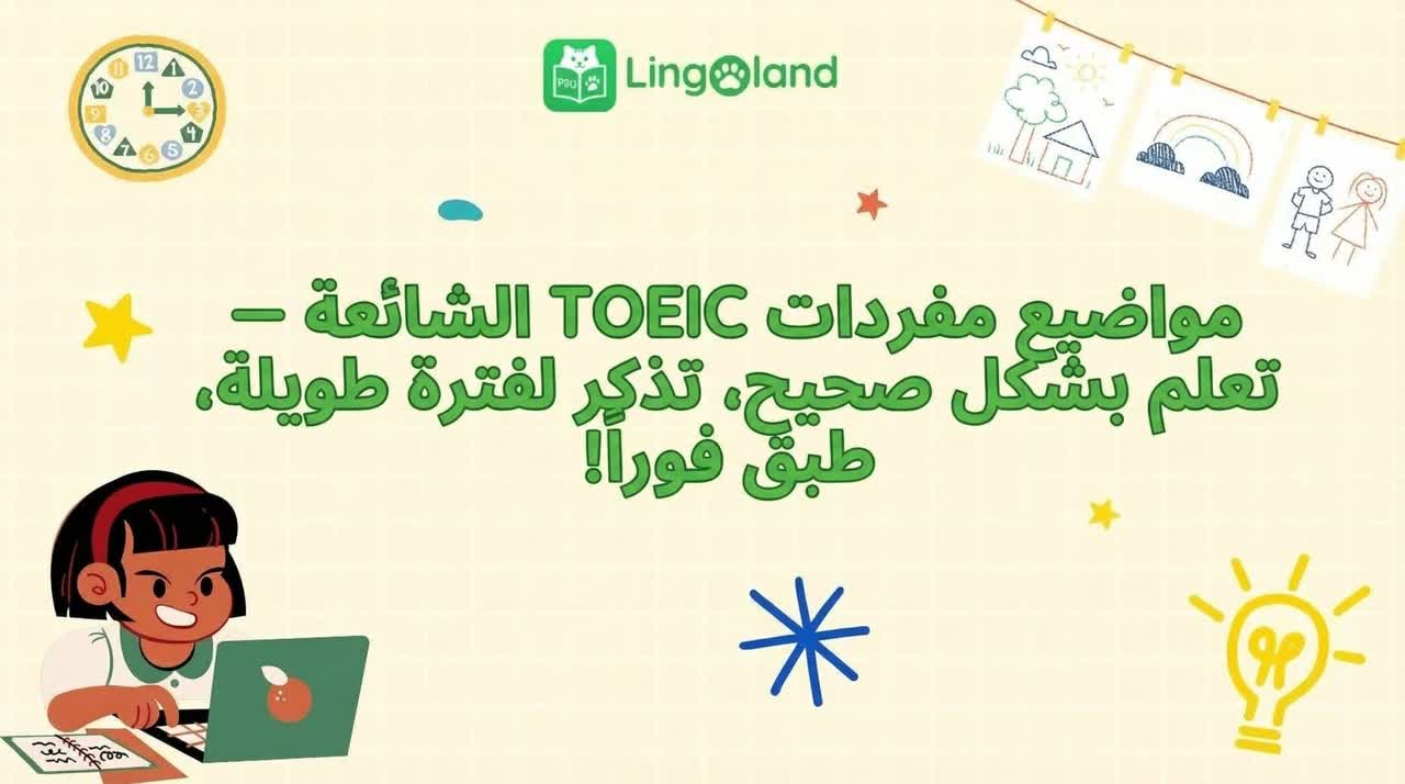 مواضيع مفردات اختبار التويك الشائعة – تعلم بشكل صحيح، وتذكر لفترة طويلة، وطبقها على الفور!