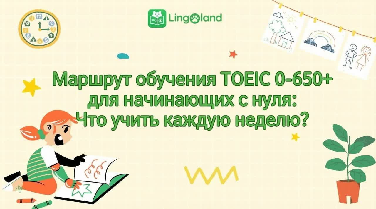 План подготовки к TOEIC (0–650+) для начинающих: что изучать каждую неделю?