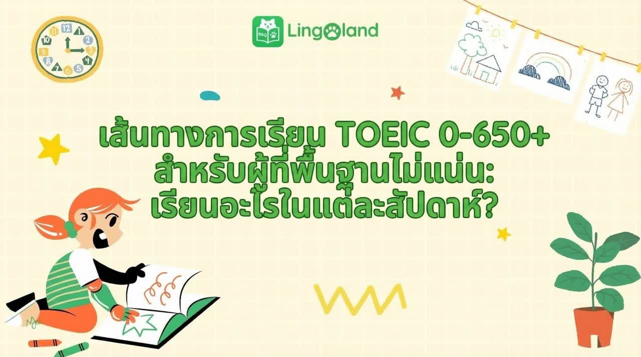แผนการเรียน TOEIC (0–650+) สำหรับผู้เริ่มต้น: ควรเรียนอะไรบ้างในแต่ละสัปดาห์?