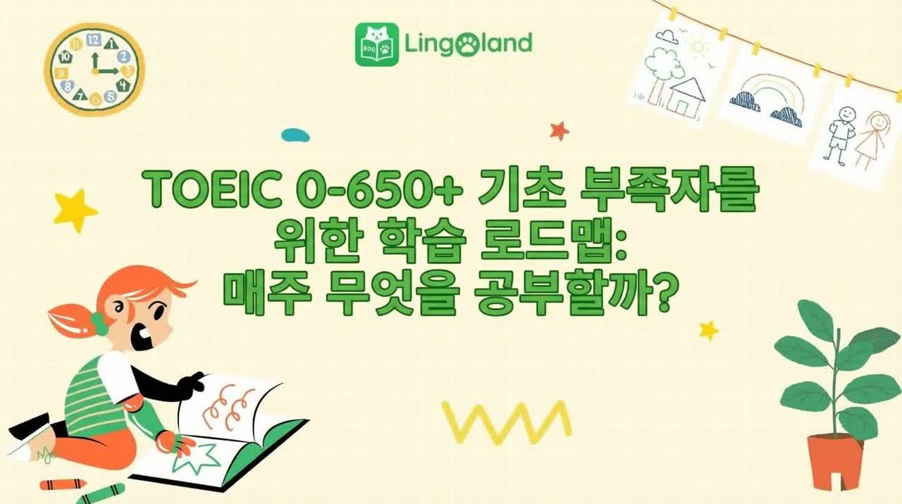 TOEIC 초보자를 위한 학습 계획 (0~650점 이상): 매주 무엇을 공부해야 할까요?