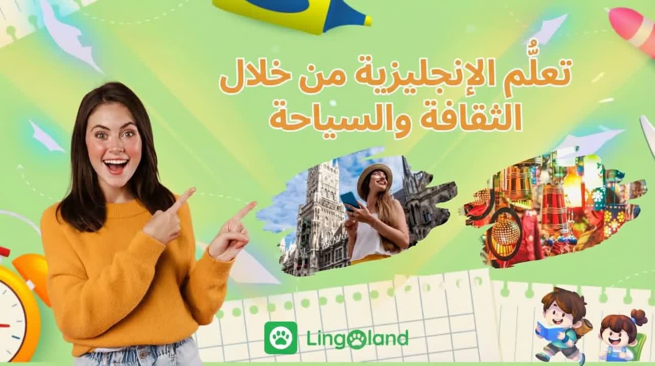 تعلم اللغة الإنجليزية من خلال الثقافة والسفر: اكتشف العالم ووسّع معارفك
