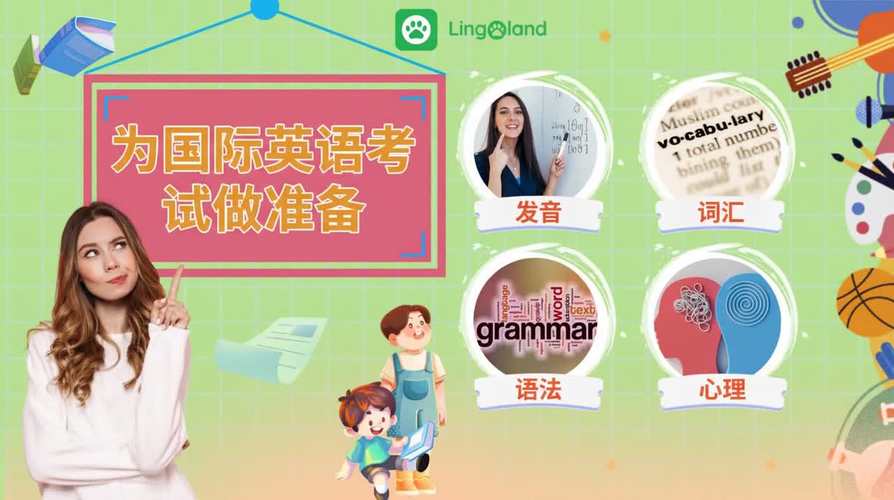 国际考试备考指南：从发音到思维能力等必备技能