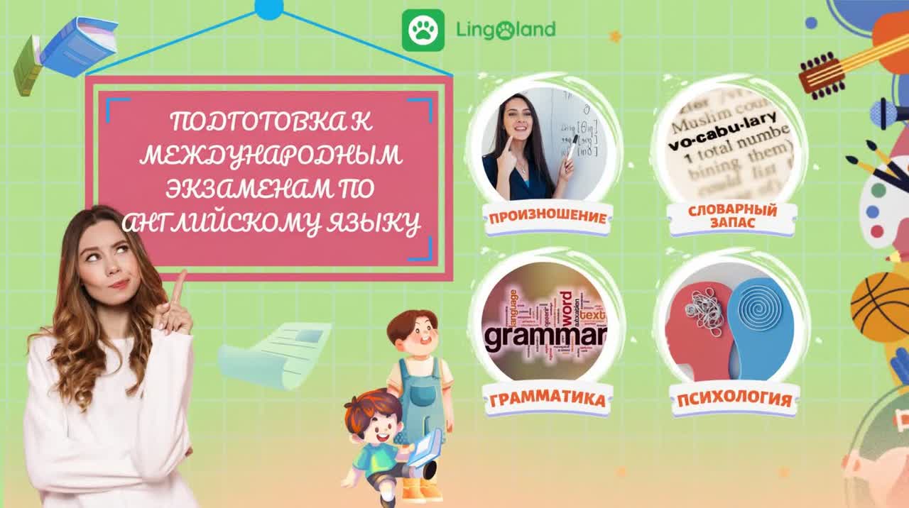 Подготовка к международным экзаменам: основные навыки от произношения до психологического аспекта.