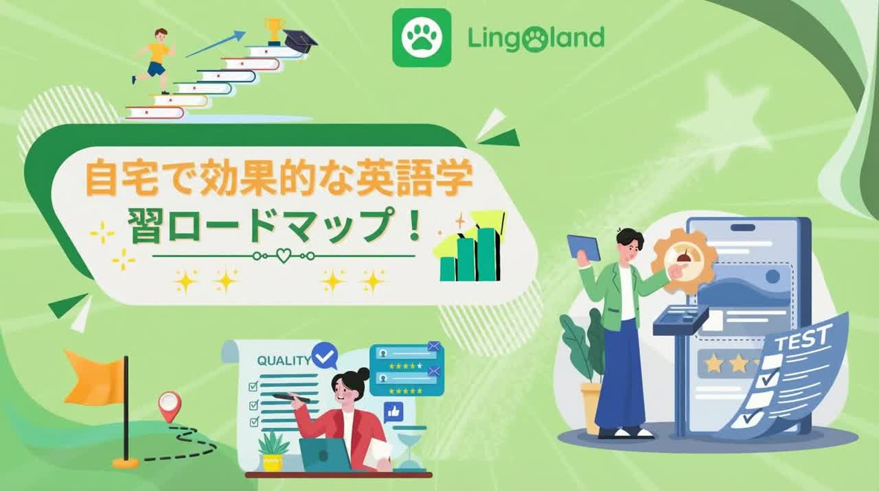 自宅で効果的な英語学習