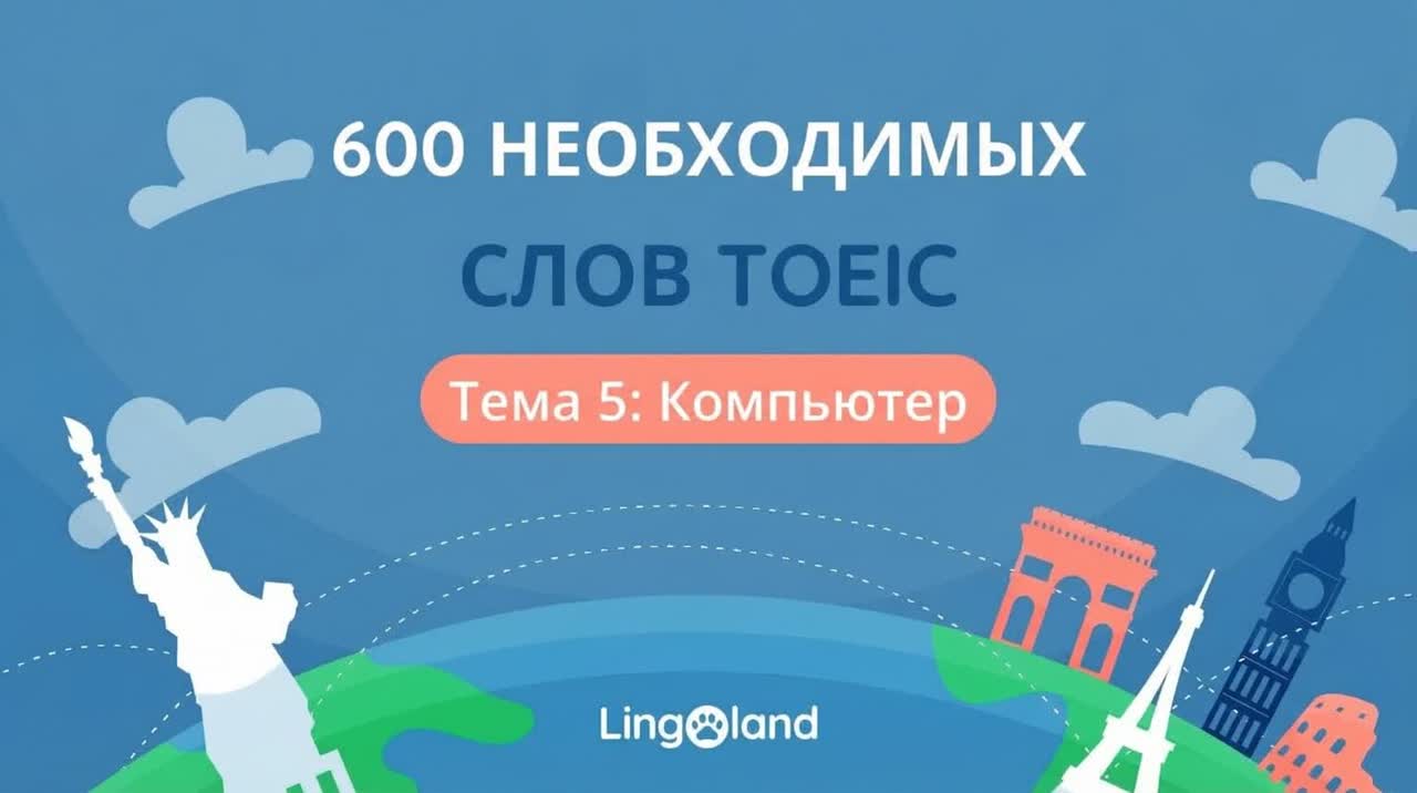 600 основных словарных слов для теста TOEIC — Тема: Компьютеры