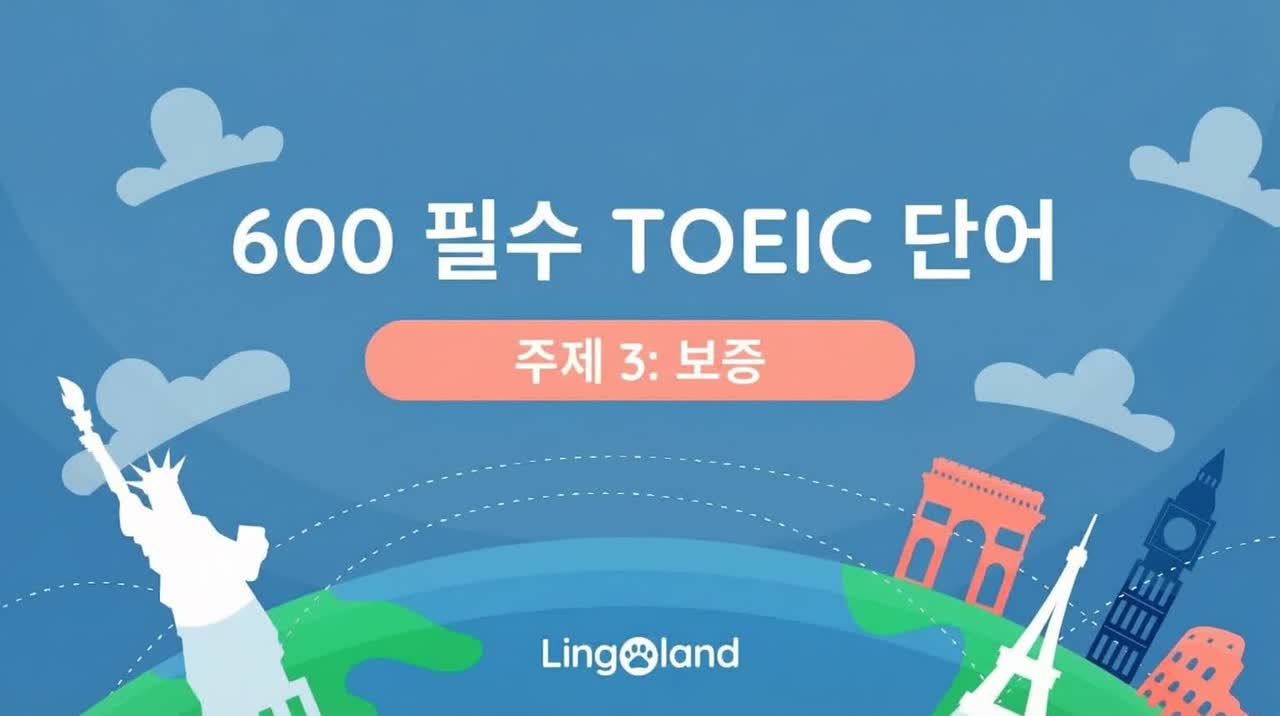 TOEIC 필수 어휘 600개 - 보증 관련 주제