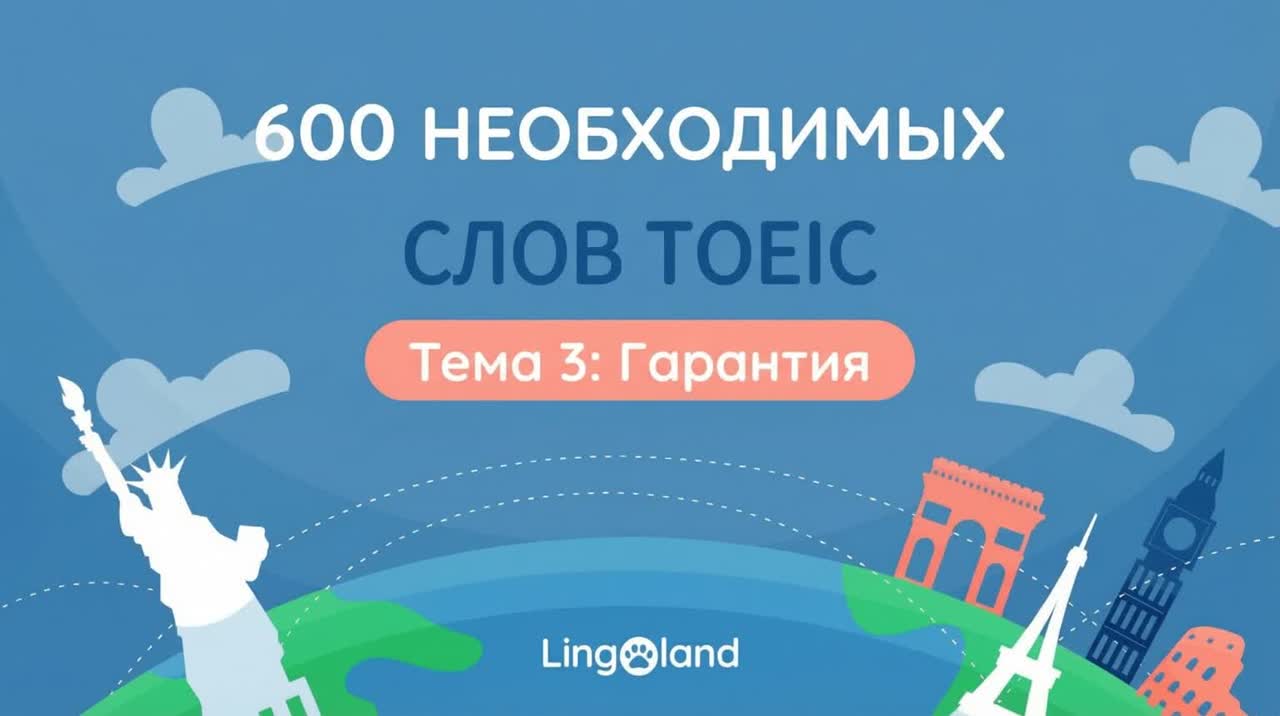 600 основных словарных слов TOEIC — Тема гарантии