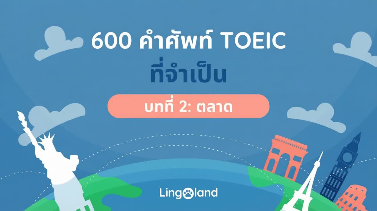 คำศัพท์สำคัญ 600 คำสำหรับสอบ TOEIC - หัวข้อตลาด