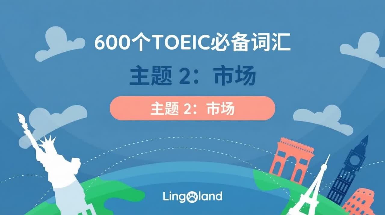 600个TOEIC必备词汇——市场主题