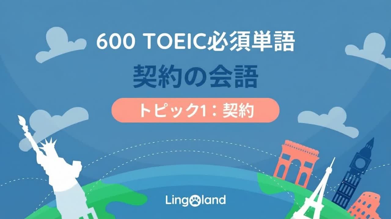 TOEIC必須語彙600語 - 契約語のトピック