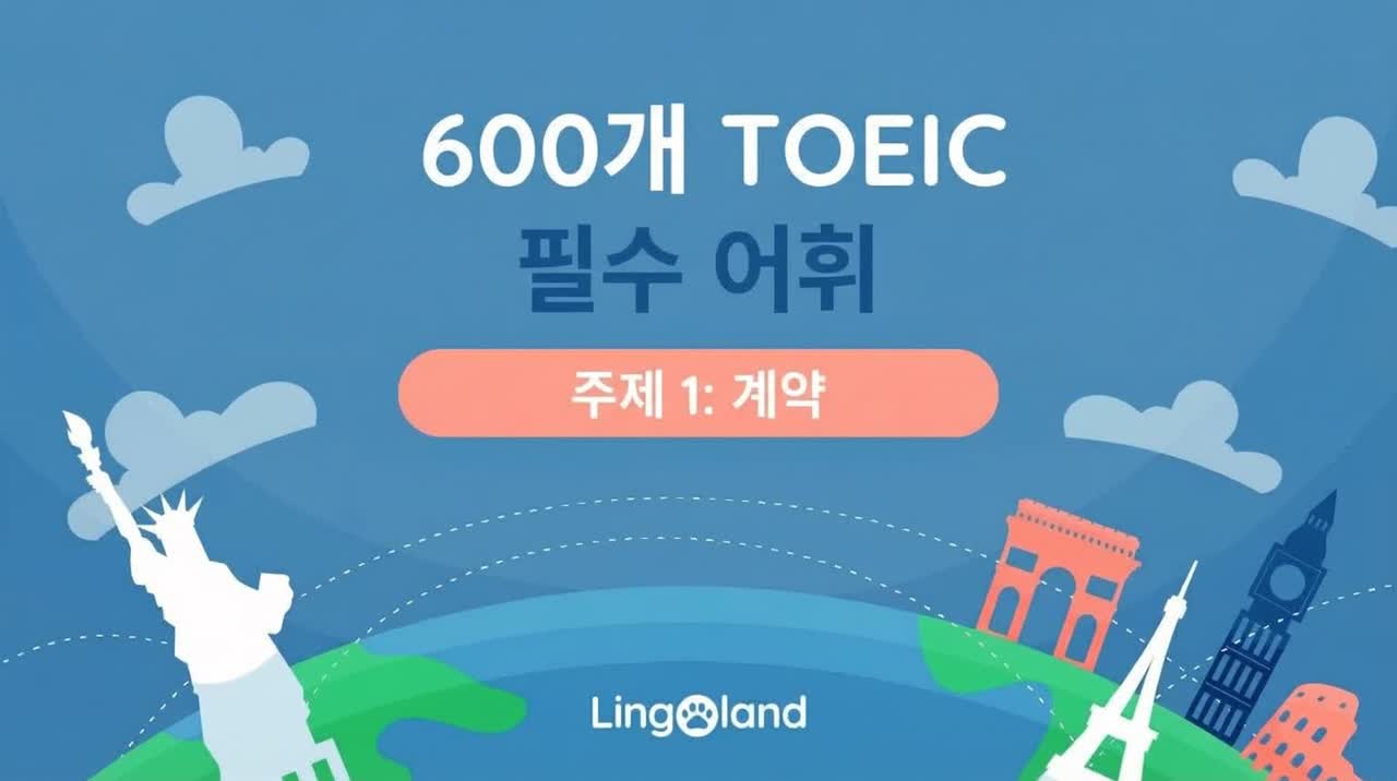 TOEIC 필수 어휘 600개 - 계약 관련 주제