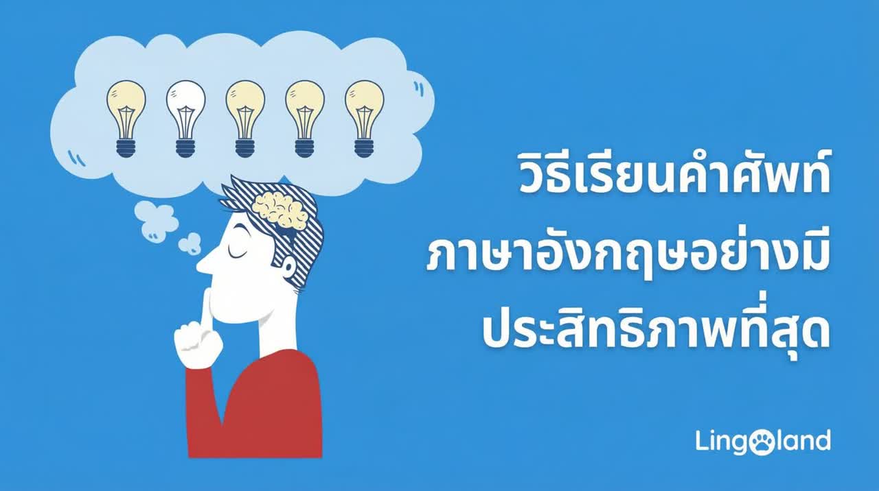 วิธีที่มีประสิทธิภาพในการเรียนรู้คำศัพท์ภาษาอังกฤษ