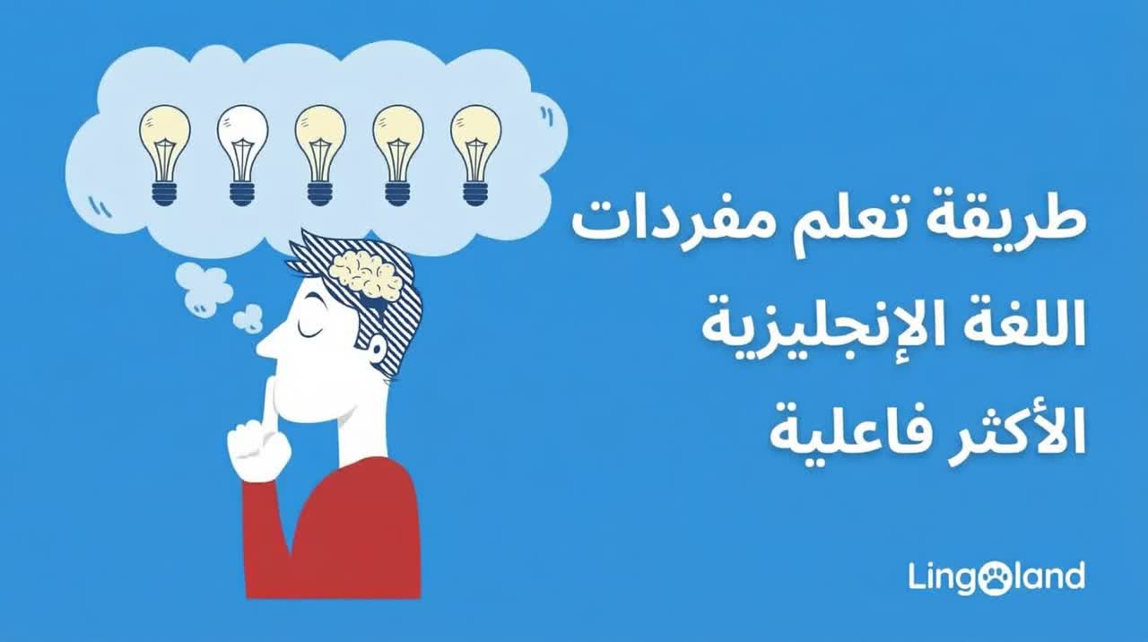 طرق فعالة لتعلم مفردات اللغة الإنجليزية
