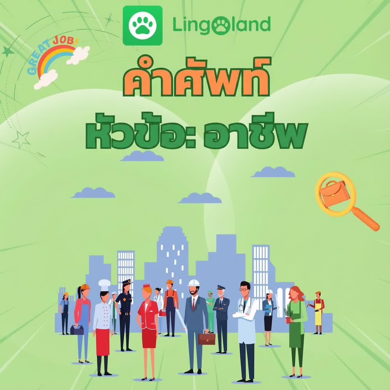 รวมคำศัพท์ที่รับประกันว่าจะปรากฏในข้อสอบ TOEIC