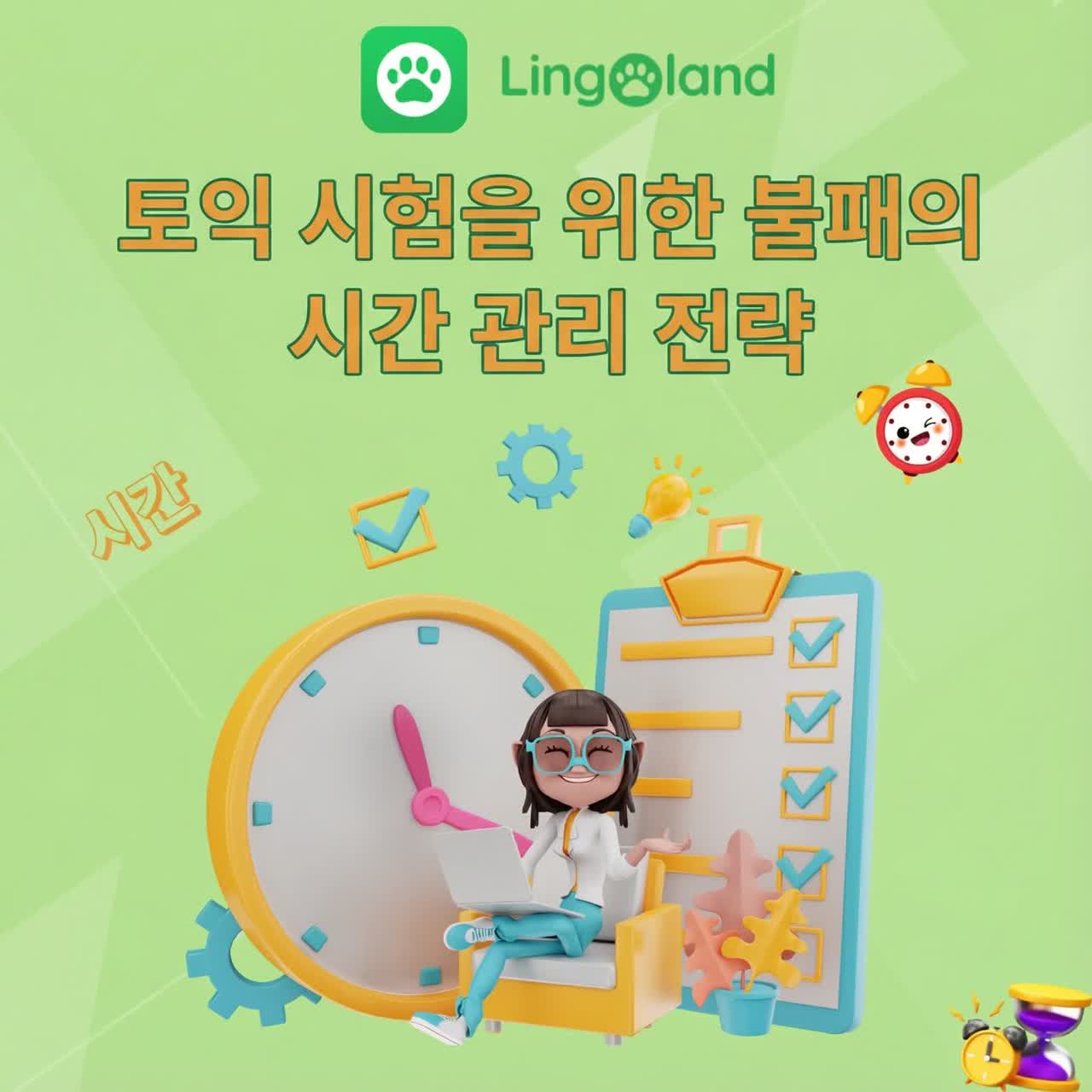 TOEIC 시험을 위한 최고의 시간 관리 전략