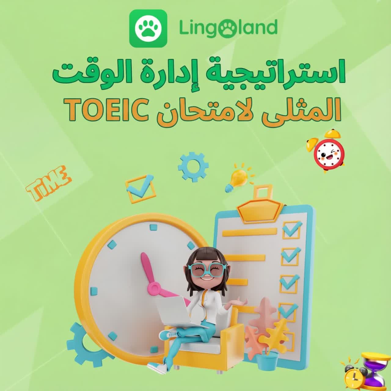 استراتيجيات لا تُضاهى لإدارة الوقت في امتحان التويك