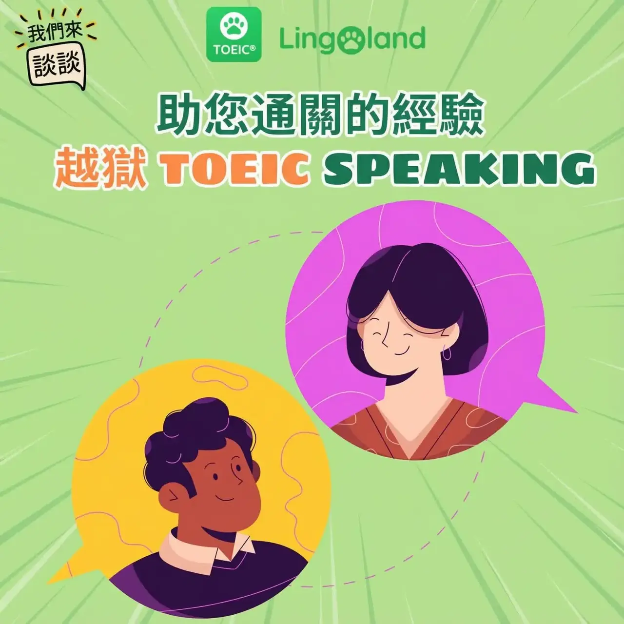 幫助你通過托業口說考試的技巧