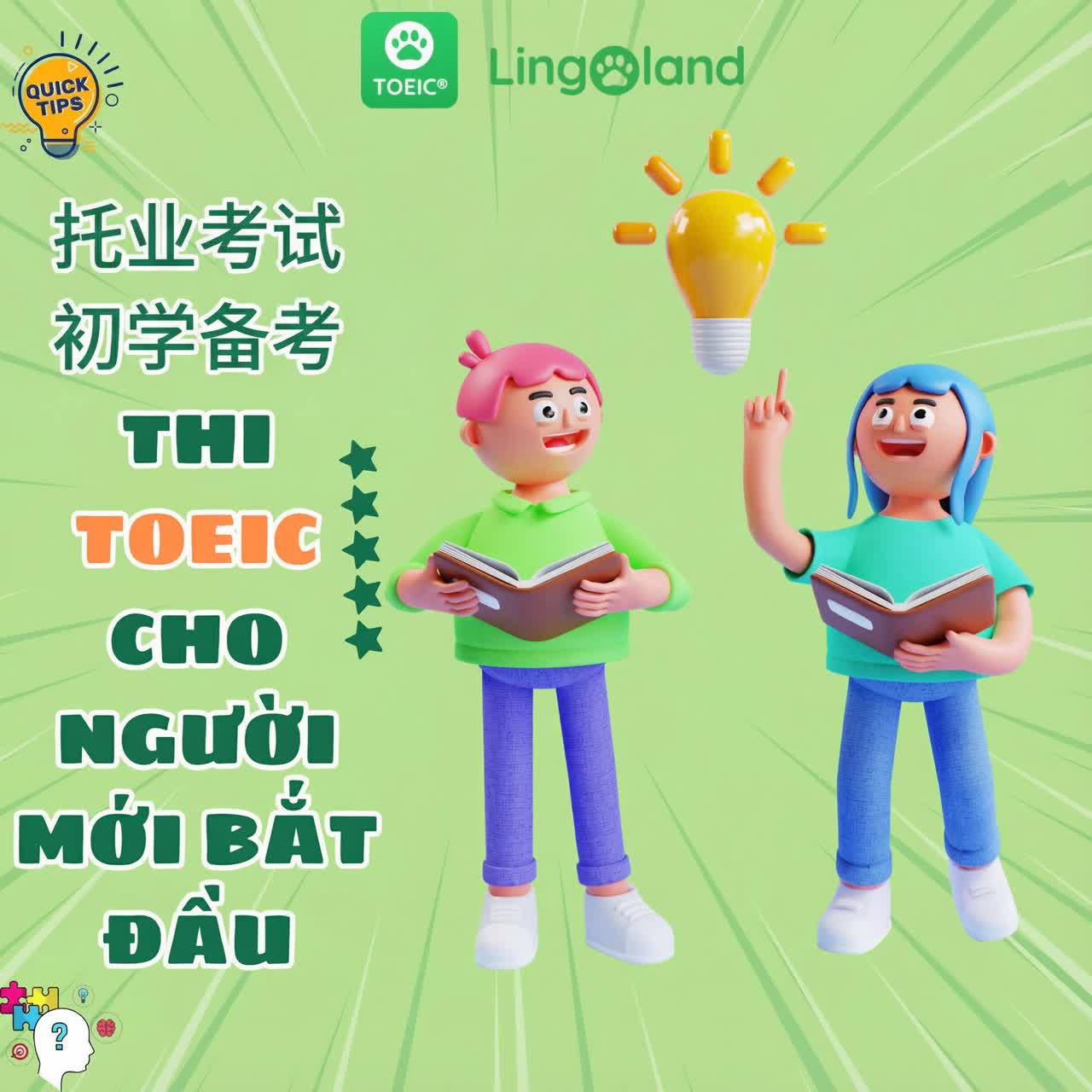 TOEIC考试备考技巧（适合初学者）