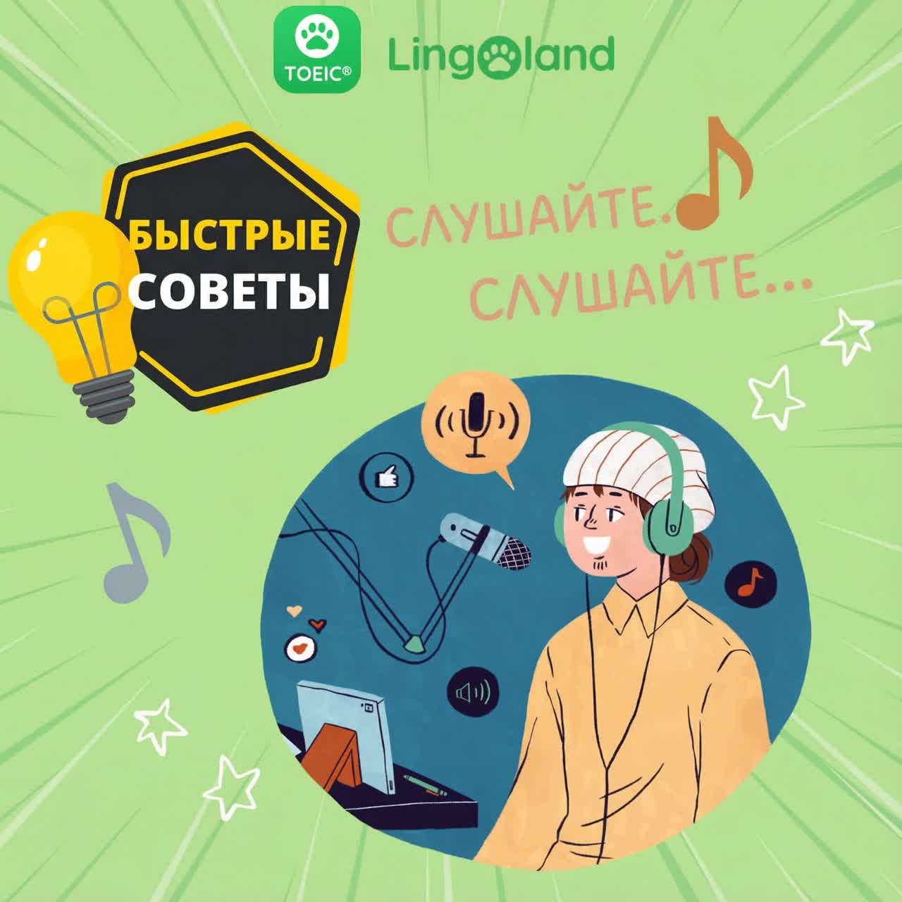 Советы по подготовке к разделу «Аудирование» теста TOEIC