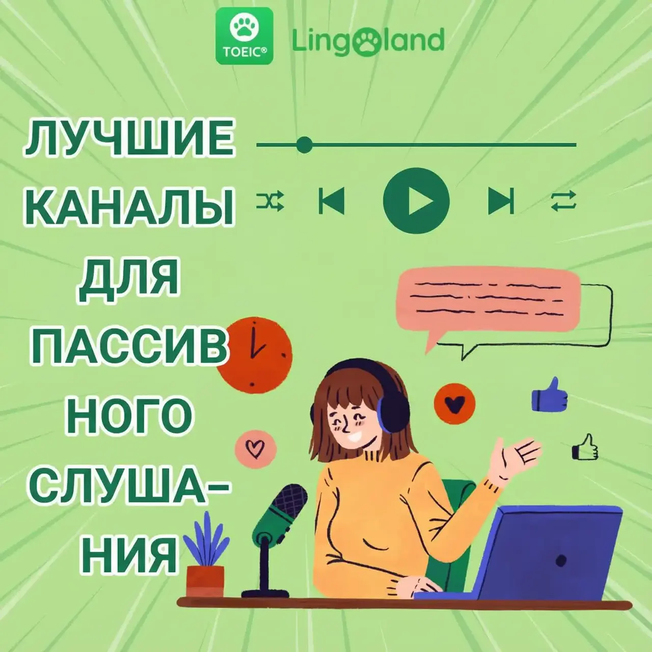 Каналы для практики пассивного слушания