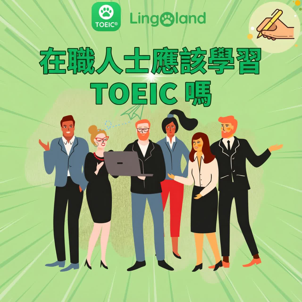 在職人士可以參加托業考試輔導嗎？