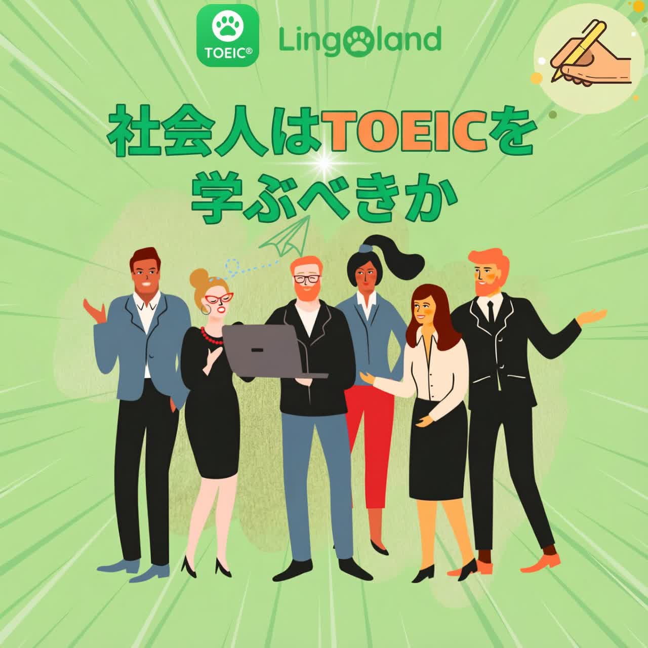 社会人でもTOEIC対策はできますか？