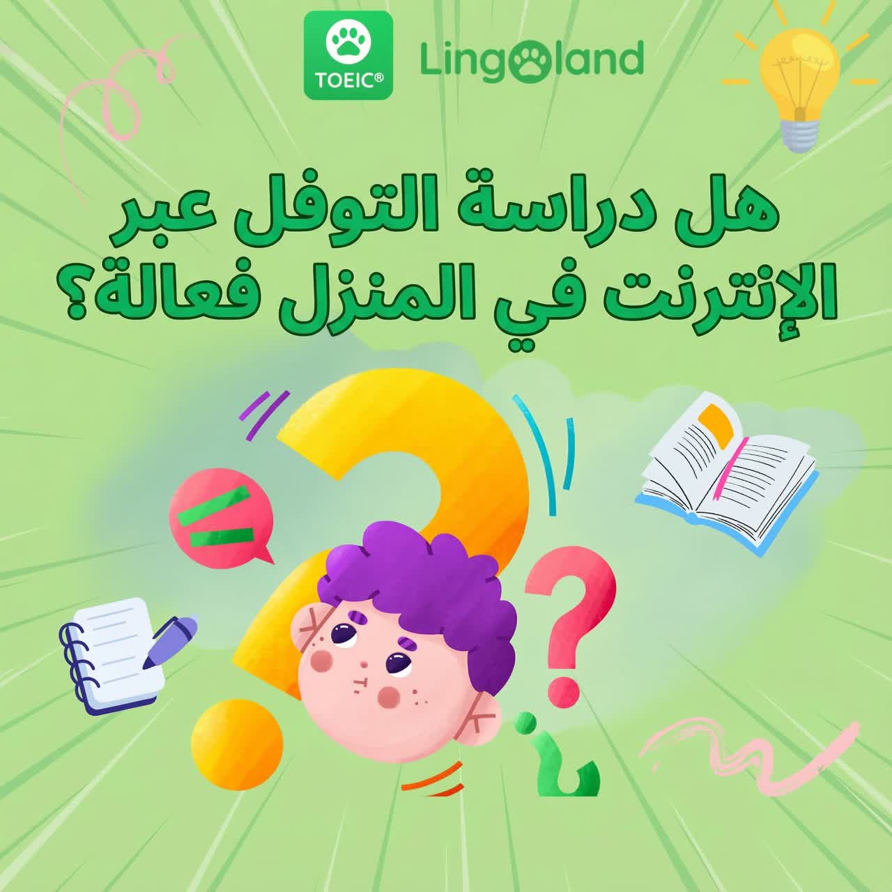 هل دراسة اختبار التويك عبر الإنترنت في المنزل فعالة؟