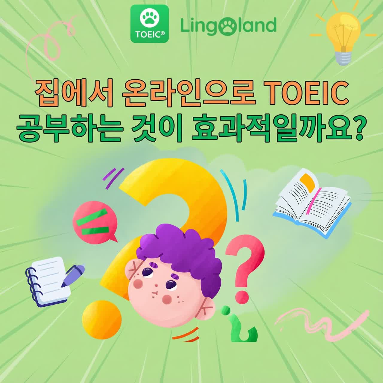 집에서 온라인으로 TOEIC을 공부하는 것이 효과적일까요?