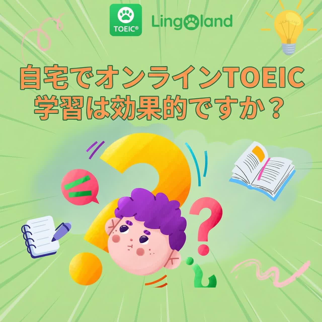 自宅でTOEICをオンラインで勉強するのは効果的ですか？