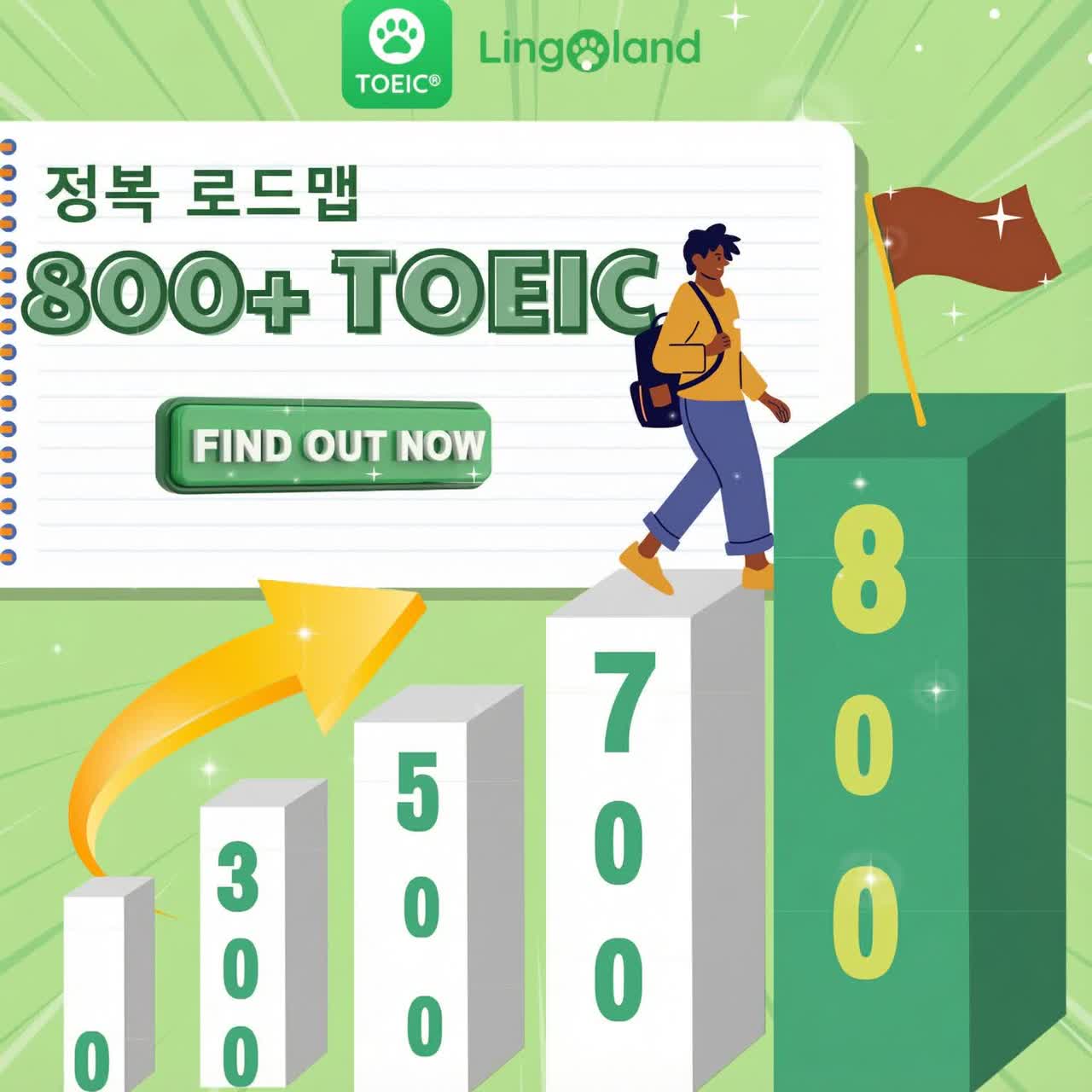 TOEIC 800점 이상 획득을 위한 길