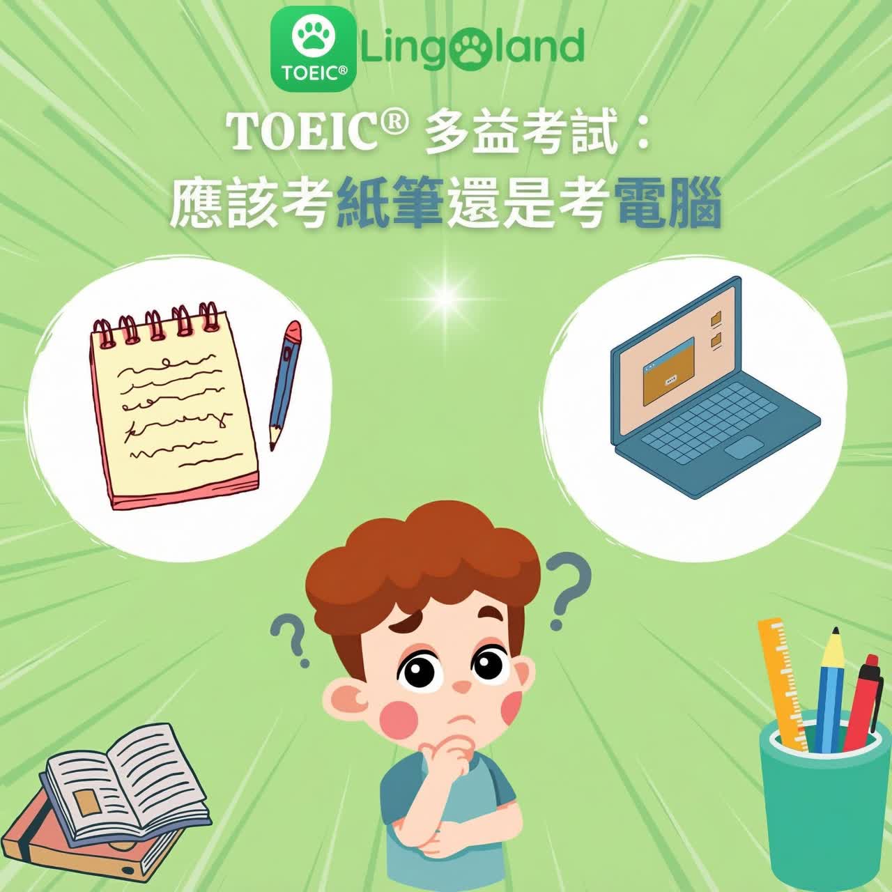 TOEIC考試：你該選擇紙筆測驗還是機考？