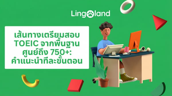 แผนที่เส้นทางสู่การเตรียมตัวสอบ TOEIC ตั้งแต่ระดับเริ่มต้นจนถึง 750+: คู่มือทีละขั้นตอน (2025)