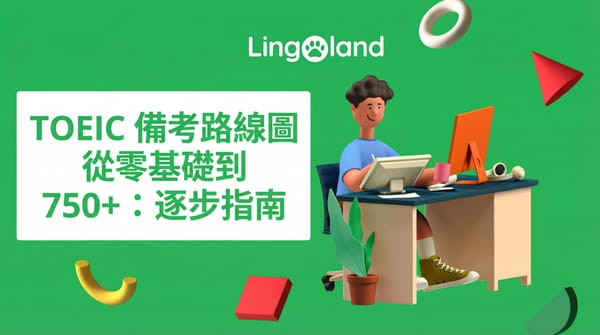 TOEIC考試備考路線圖：從零基礎到750分以上：循序漸進指引（2025）