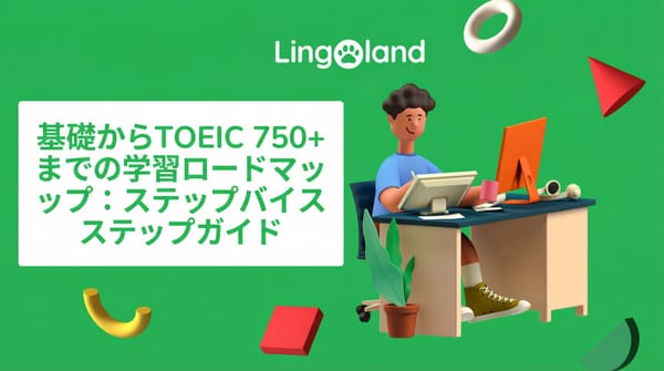 TOEIC試験対策ロードマップ：初心者から750点以上まで：ステップバイステップガイド（2025年版）