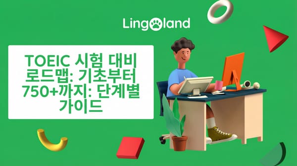 TOEIC 시험 준비 로드맵: 초보자부터 750점 이상까지 단계별 가이드 (2025)